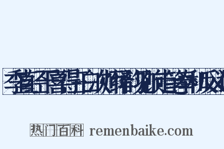 季直经干喜得三白次师绎韵见饷走笔奉和反义词是什么意思的图片